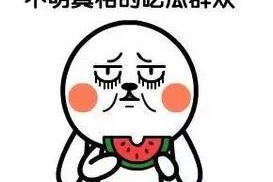 吃瓜群众网络用语